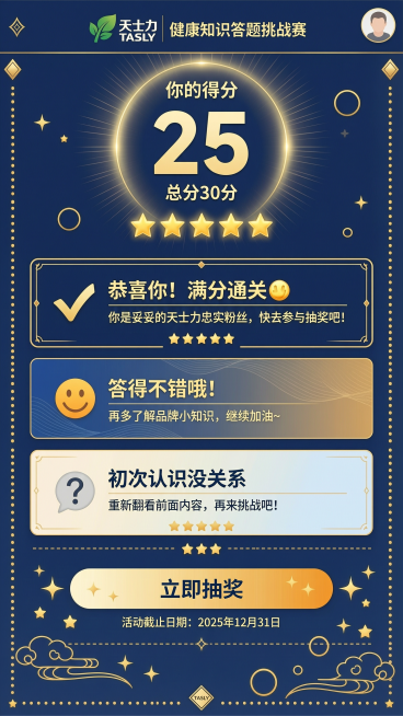 天士力H5答题分数结果页，主色调深蓝+浅金+米白，简约喜庆风格，包含分分数段文案：✅20-30分：满分/高分区间 恭喜你！满分通关👏 你是妥妥的天士力忠实粉丝，快去参与抽奖吧！✅10分：中等分数 答预览效果