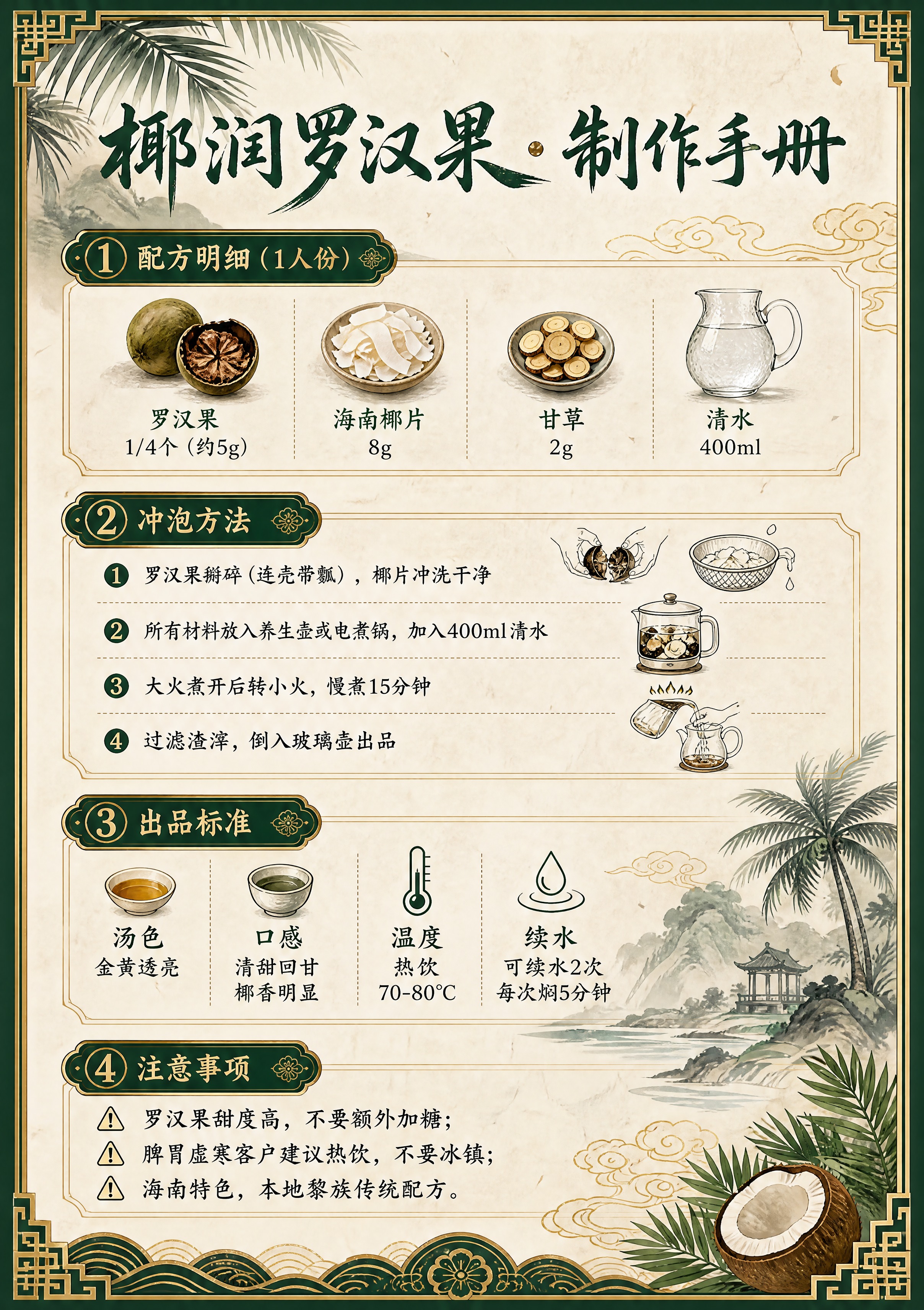 设计一张A5竖版茶品介绍立牌反面，椰润罗汉果专属新中式国潮风格… - 图片创意预览