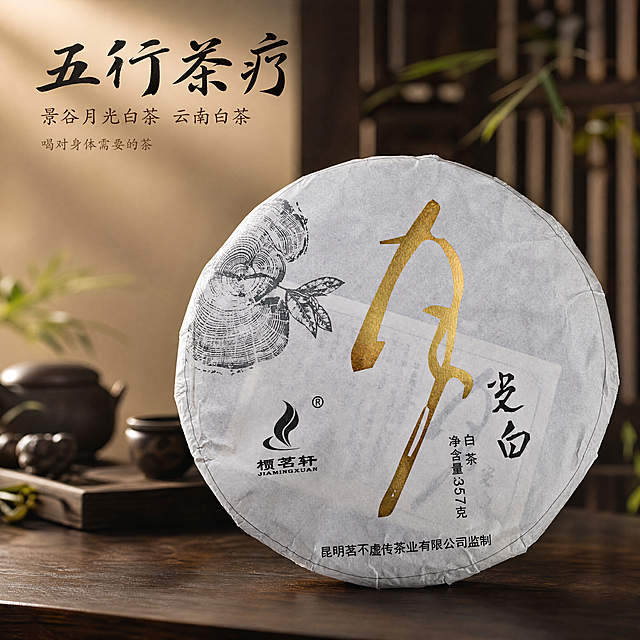 将图中景谷月光白茶叶茶饼进行商业化精修，提升整体质感和高级感，光影调整得立体通透，放置在深色原木茶桌上，营造简约高级的中式茶文化氛围。保留原茶饼包装所有文字和图案信息：金色大字'月'，右侧'受白 白茶 净含量357克'，左下角'槚茗轩'logo，底部'昆明茗不虚传茶业有限公司监制'，保持茶饼外观设计、文字排版、烫金金色质感与原图绝对一致，杜绝变形和色差。茶饼在画面中居中，占比约65%，背景为深色实木茶桌，浅景深虚化背景突出茶饼。文字排版：左上角大字主文案'五行茶疗'黑色书法字体，下方小字'景谷月光白茶 云南白茶'，再下方小字'喝对身体需要的茶'，整体左对齐不遮挡茶饼主体，文字清晰，配色深棕和黑色高级简约。1:1比例，4K分辨率，商业摄影质感，画面高级干净。负向提示词：变形，文字错乱，水印，颜色失真，背景杂乱。