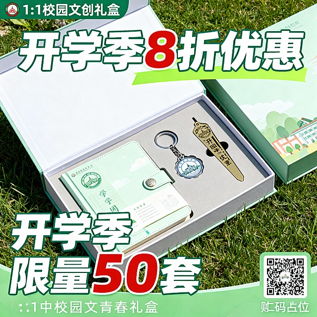 校园定制文创礼盒（含笔记本、钥匙扣、书签），促销信息“开学季8折优惠”“限量50套”，目标受众为在校大学生。生成1张促销海报，风格青春活力，包含产品实物元素、促销文案、购买二维码占位符。