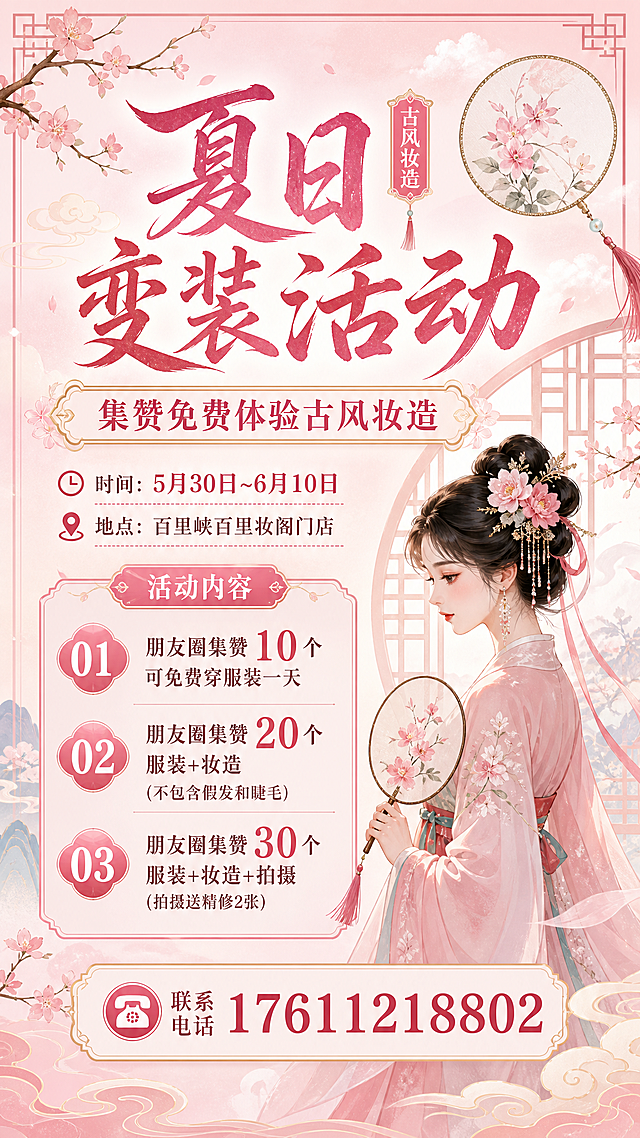 设计一张竖版古风变装促销宣传海报，适合发朋友圈，标题大字“夏日变装活动”，副标题“集赞免费体验古风妆造”，整体风格国风清新，浅粉色渐变背景搭配中式装饰元素，清晰排版以下文字信息：
时间：5月30日~6月10日
地点：百里峡百里妆阁门店
内容：朋友圈集赞10个可免费穿服装一天，20个服装+妆造(不包含假发和睫毛)，30个服装+妆造+拍摄(拍摄送精修2张)
联系电话：17611218802，排版美观，重点突出，适合线下门店推广