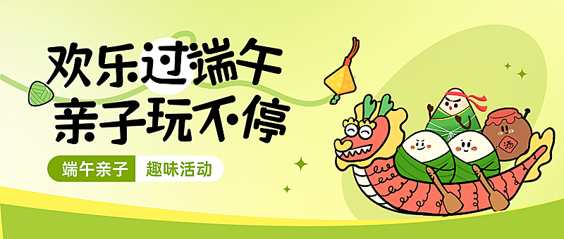 端午节节日亲子活动宣传卡通感微信公众号首图