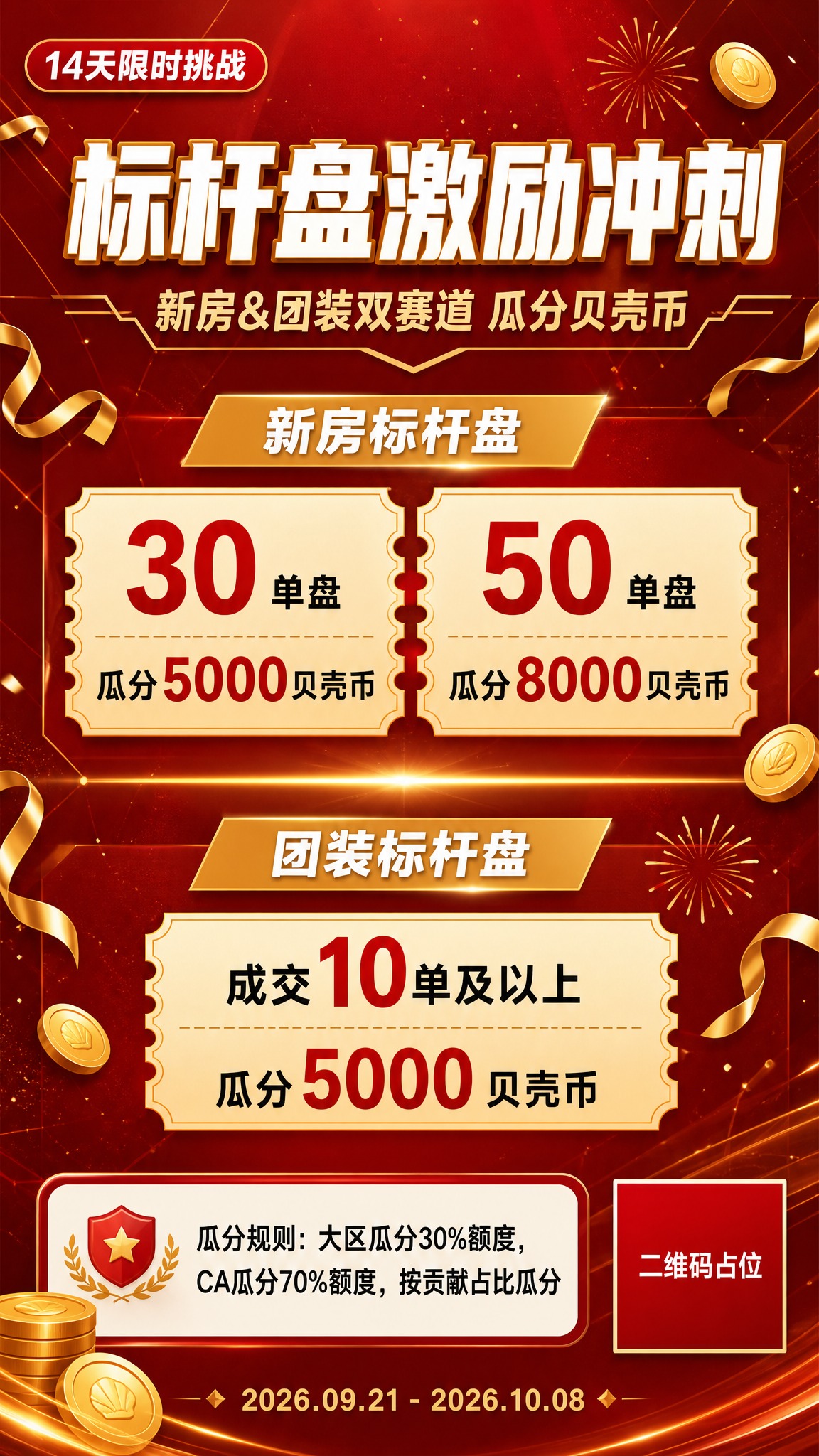 一张竖版9:16的企业内部激励活动海报，红金配色，商务大气风格… - 图片创意预览