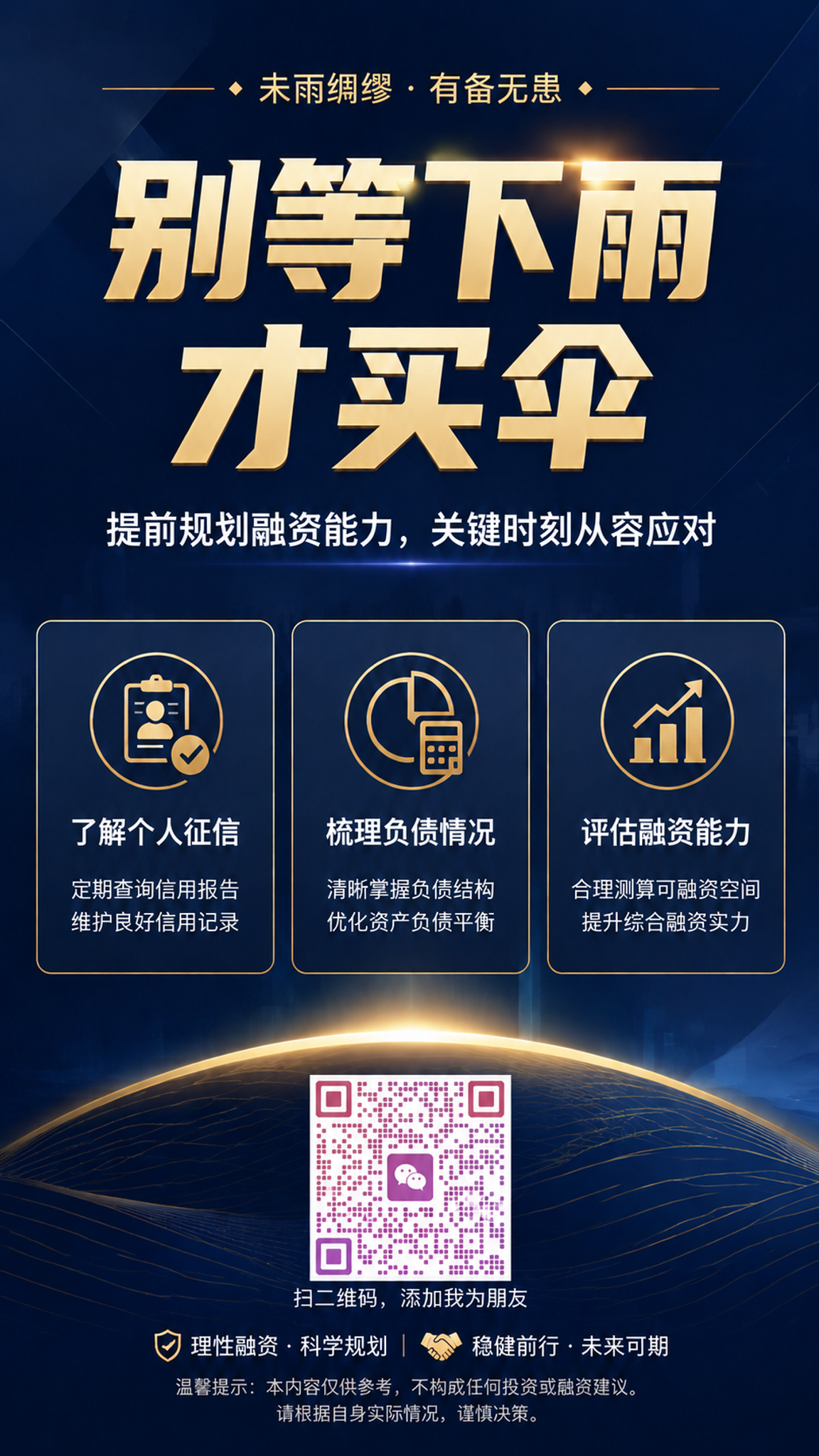 将这张金融海报底部的二维码占位符区域，替换为用户提供的真实微信… - 图片创意预览