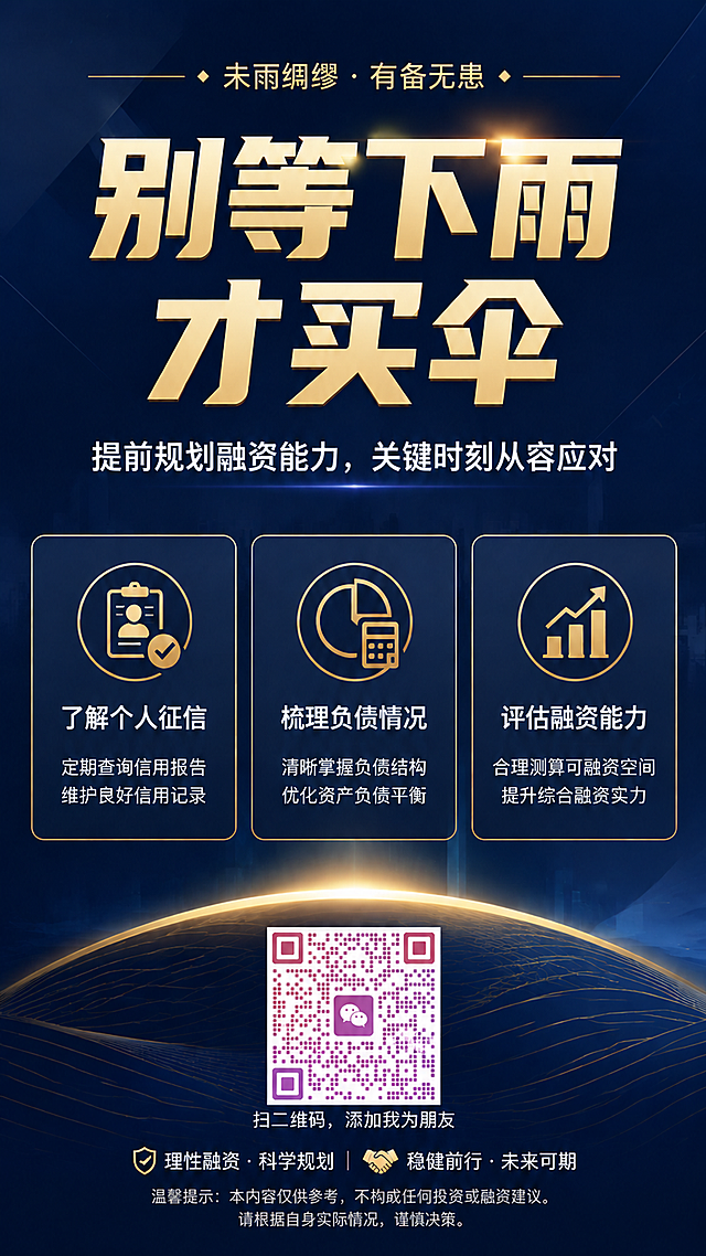 将这张金融海报底部的二维码占位符区域，替换为用户提供的真实微信二维码（紫色渐变方形二维码，中间有微信图标，下方有'扫二维码，添加我为朋友'文字）。二维码放置在画面底部居中位置，大小适中清晰可扫，保持与整体深蓝金色金融风格协调。海报其余内容保持不变：主标题'别等下雨才买伞'、副标题'提前规划融资能力，关键时刻从容应对'、三个信息卡片'了解个人征信'、'梳理负债情况'、'评估融资能力'、顶部装饰短句'未雨绸缪 · 有备无患'，深蓝渐变背景，金色点缀，极简高级金融风格。版式精美，层级分明。
