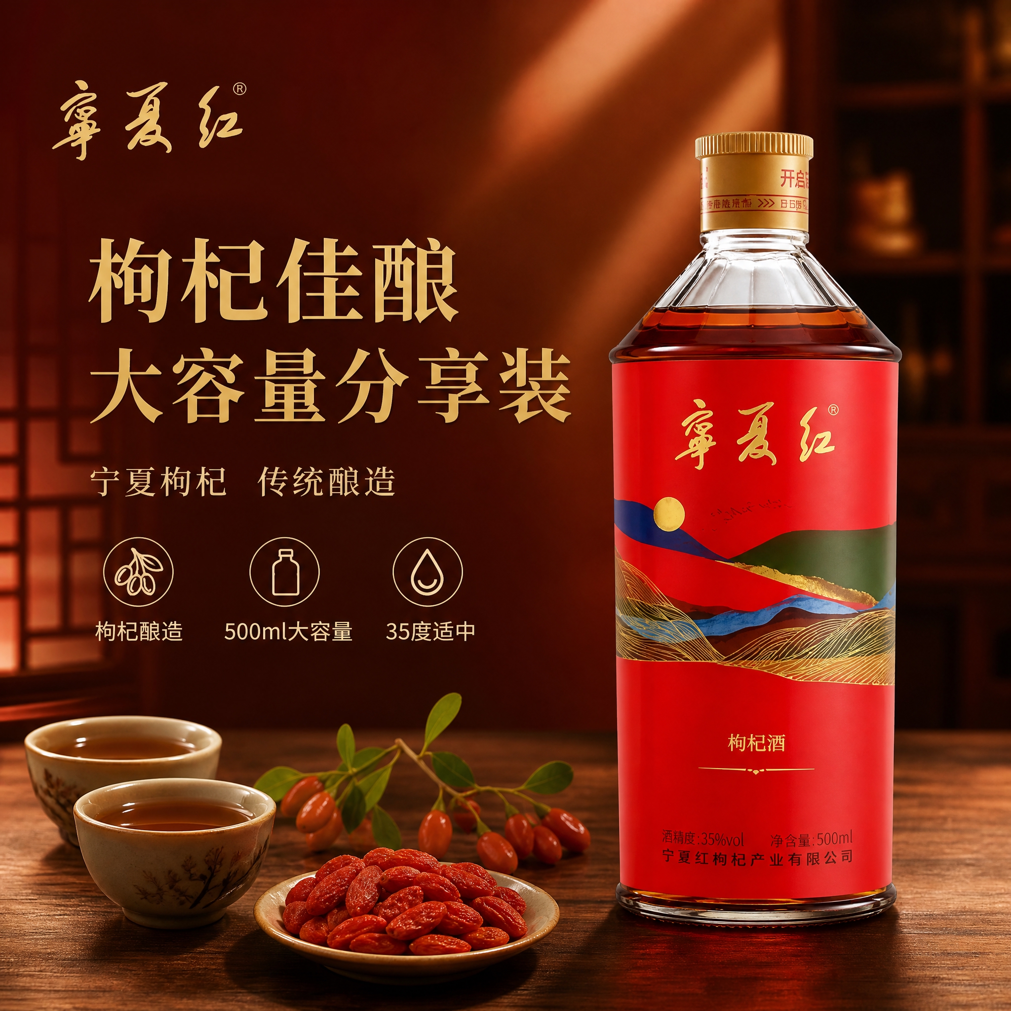 [单张主图] 宁夏红枸杞酒500ml 高级氛围感主图 目标是突… - 图片创意预览