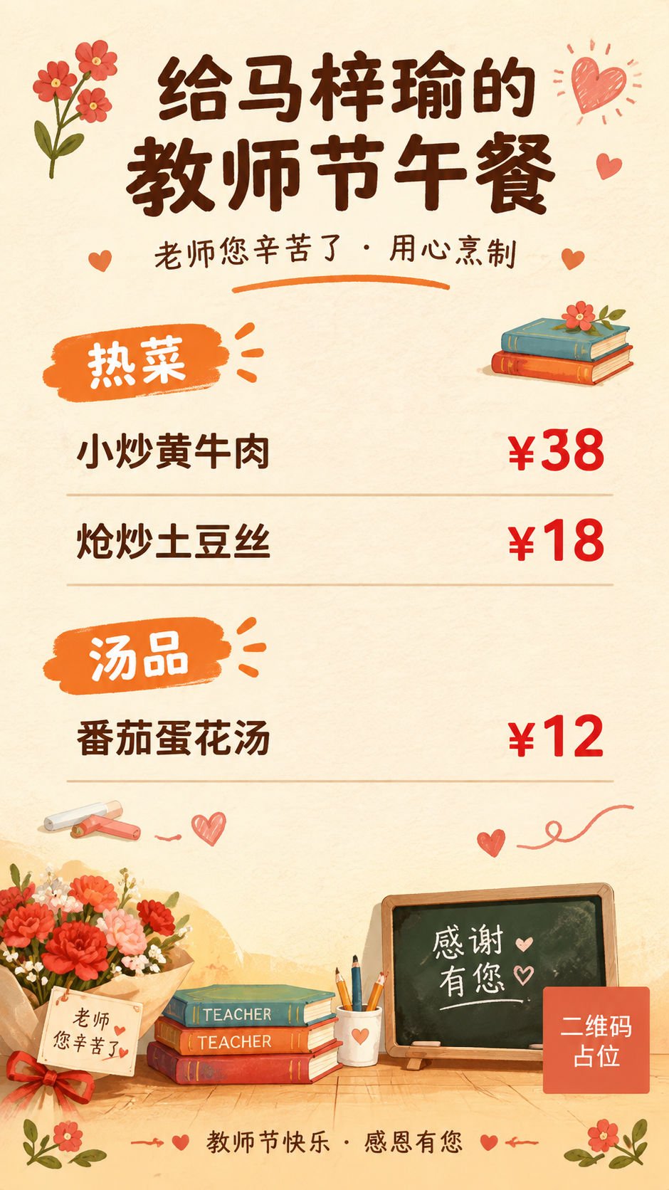 一张教师节主题的家常午餐菜单海报，竖版9:16比例，暖橙温馨风… - 图片创意预览