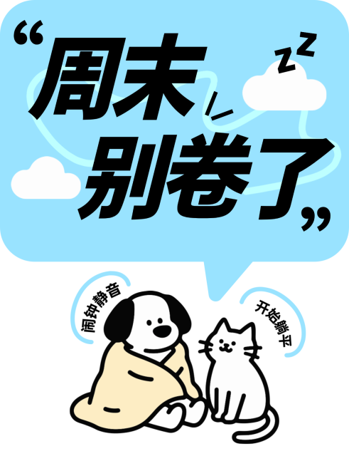 周末别卷了预览效果