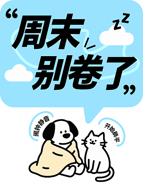 周末别卷了