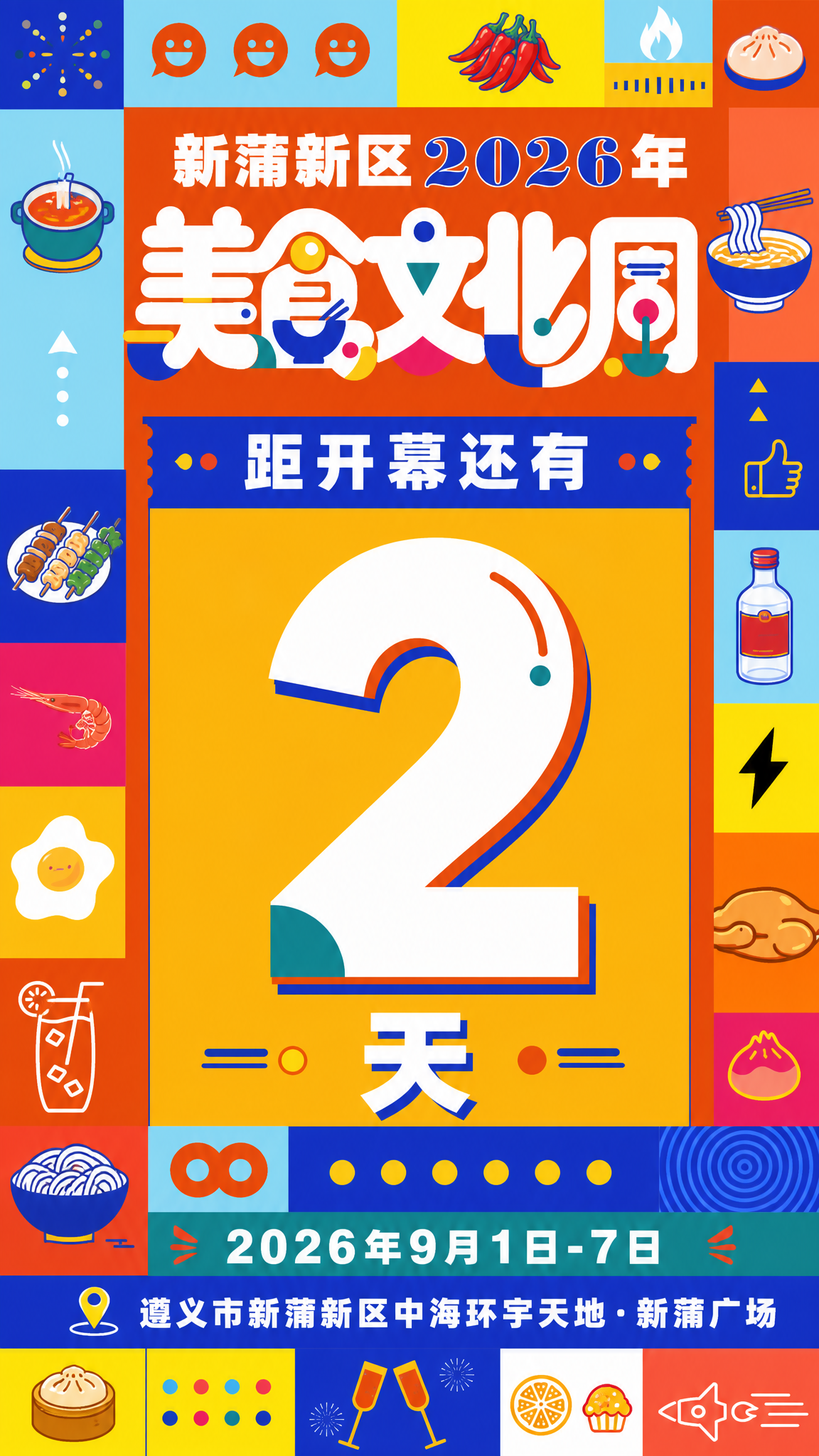 基于参考图的孟菲斯扁平插画风格，生成竖版倒计时海报。画面采用几… - 图片创意预览