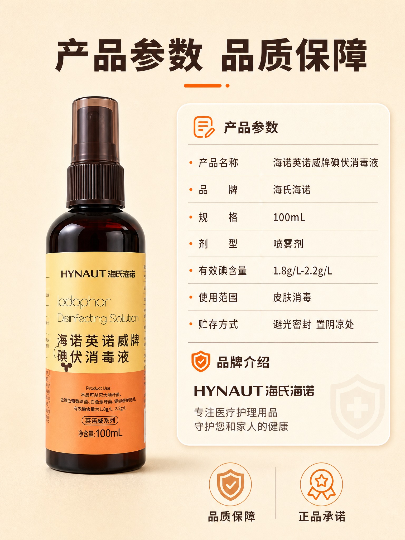 [商品] 使用【图1】海氏海诺英诺威牌碘伏消毒液100mL喷雾… - 图片创意预览