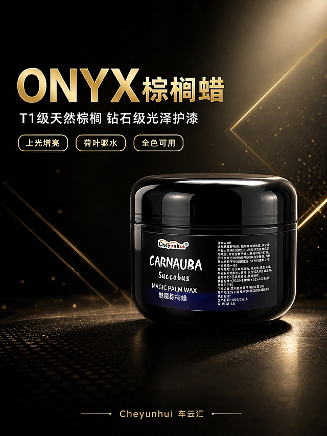 [商品] 使用【图1】黑色罐装ONYX棕榈蜡；保留黑色亮面圆罐罐体、Cheyunhui品牌Logo、CARNAUBA字样标签、整体造型和材质；增强罐体高光反射质感，标签文字清晰化，不改变产品结构和颜色。
[画面] 目标：硬核头图，建立高端专业第一印象。深色黑金渐变背景，产品居中偏右放置，占画面约55%，正面微侧角度，罐体底部有柔和接触阴影。左侧留白区放主标题和核心卖点，阅读动线从左上到右下。背景有细微金色粒子光效和几何线条点缀，营造高端汽车养护氛围。
[视觉] 套系策略：风格=暗调黑金高端商业摄影；标题字=现代无衬线粗黑体；正文字=简洁无衬线体；主色=深邃黑+金属金；背景延展=基于深黑做黑金径向渐变、细腻暗纹和微光粒子；强调色=金属金，仅用于小面积图标、引线、标签和高光点缀；标题色=金属金+白色；正文色=浅银灰；组件=黑金边框信息卡、金色细线引线、圆角卖点胶囊；光影=左前侧硬柔光，罐体顶部有明显高光带，底部柔和投影。
[文字] 左上主标题大字："ONYX棕榈蜡"，副标题："T1级天然棕榈 钻石级光泽护漆"。下方3个金色圆角卖点胶囊横向排列："上光增亮"、"荷叶驱水"、"全色可用"。底部小字品牌："Cheyunhui 车云汇"。文字全部横排，不遮挡罐体主体。
[规格] 图片比例3:4竖版，2K分辨率，避免变形、错字、文字过小、产品颜色改变、罐体失真、悬浮感、杂乱背景。