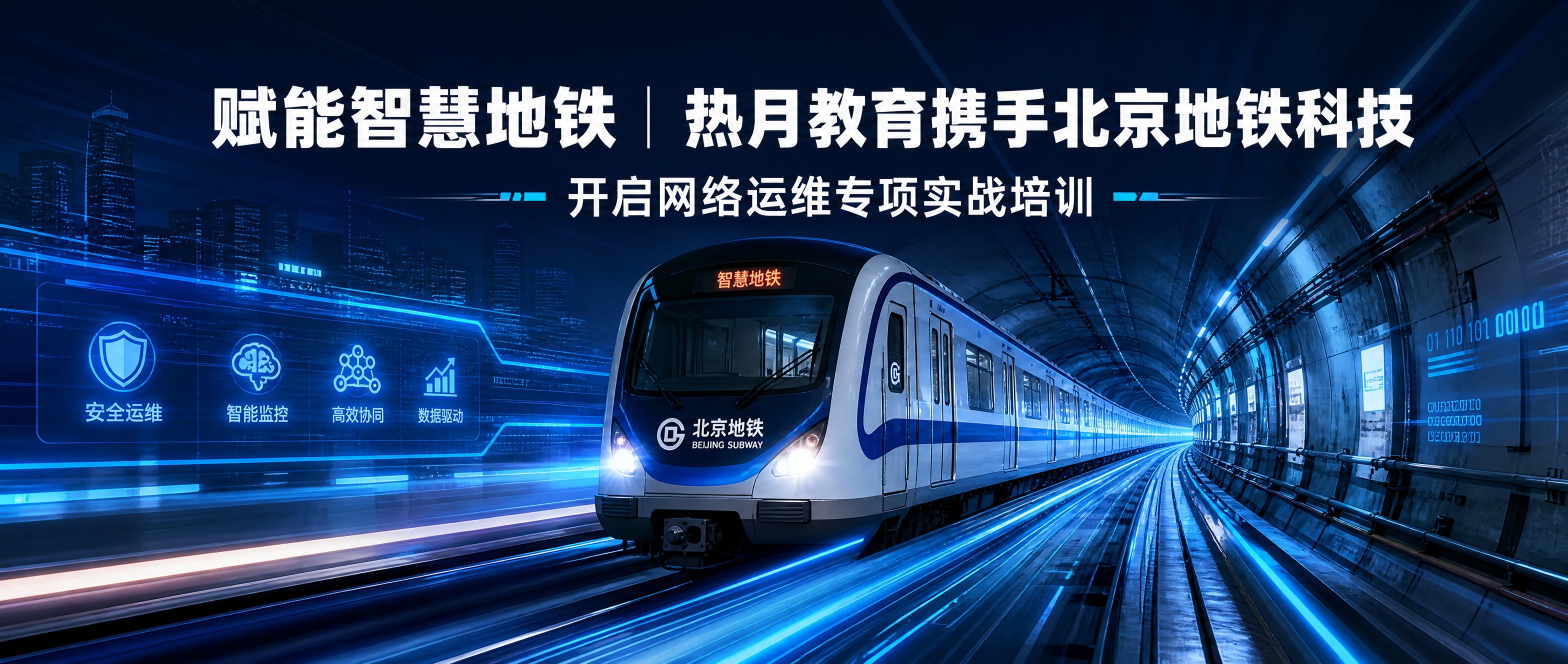 公众号首图，北京地铁为背景，现代科技感地铁场景，地铁列车行驶在… - 图片创意预览