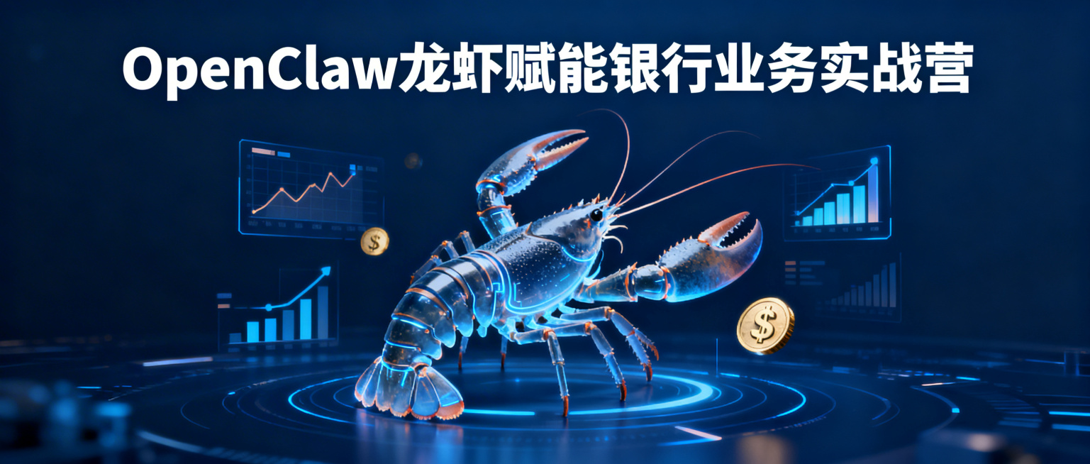 商务风格公众号封面，主题为OpenClaw龙虾赋能银行业务实战营项目，主视觉为科技感龙虾形象结合银行金融元素，深蓝色商务色调，顶部预留标题位置，画面简洁大气，适合金融行业宣传，文案含“OpenClaw预览效果