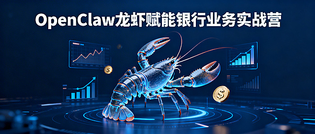 商务风格公众号封面，主题为OpenClaw龙虾赋能银行业务实战营项目，主视觉为科技感龙虾形象结合银行金融元素，深蓝色商务色调，顶部预留标题位置，画面简洁大气，适合金融行业宣传，文案含“OpenClaw龙虾赋能银行业务实战营”