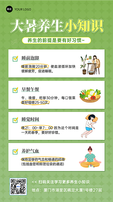 绿色手绘插画风健康行业大暑养生知识科普宣传海报