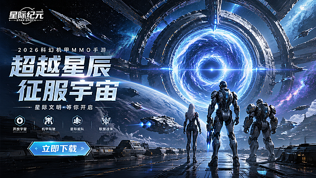 手游买量素材，2026年科幻机甲题材MMO手游宣传海报，虚幻引擎5，高质量游戏建模场景，星际文明超光速航行，科幻星门虫洞发生器跃迁门，宇宙深空背景，高质量画面减少噪点，游戏买量宣传风格
