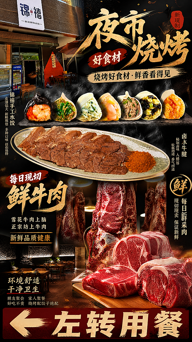 夜市烧烤广告大片风格海报，严格输出比例4:9，自然融合水饺、卤水牛腱、新鲜现切牛肉、餐厅环境、门店门头五张图片，采用高级排版，添加'每日现切鲜牛肉'、'烧烤好食材'等吸引人的夜市烧烤标语，底部用醒目清晰的大字标注'左转用餐'，文字清晰突出，整体质感高级，氛围感拉满，充满食欲