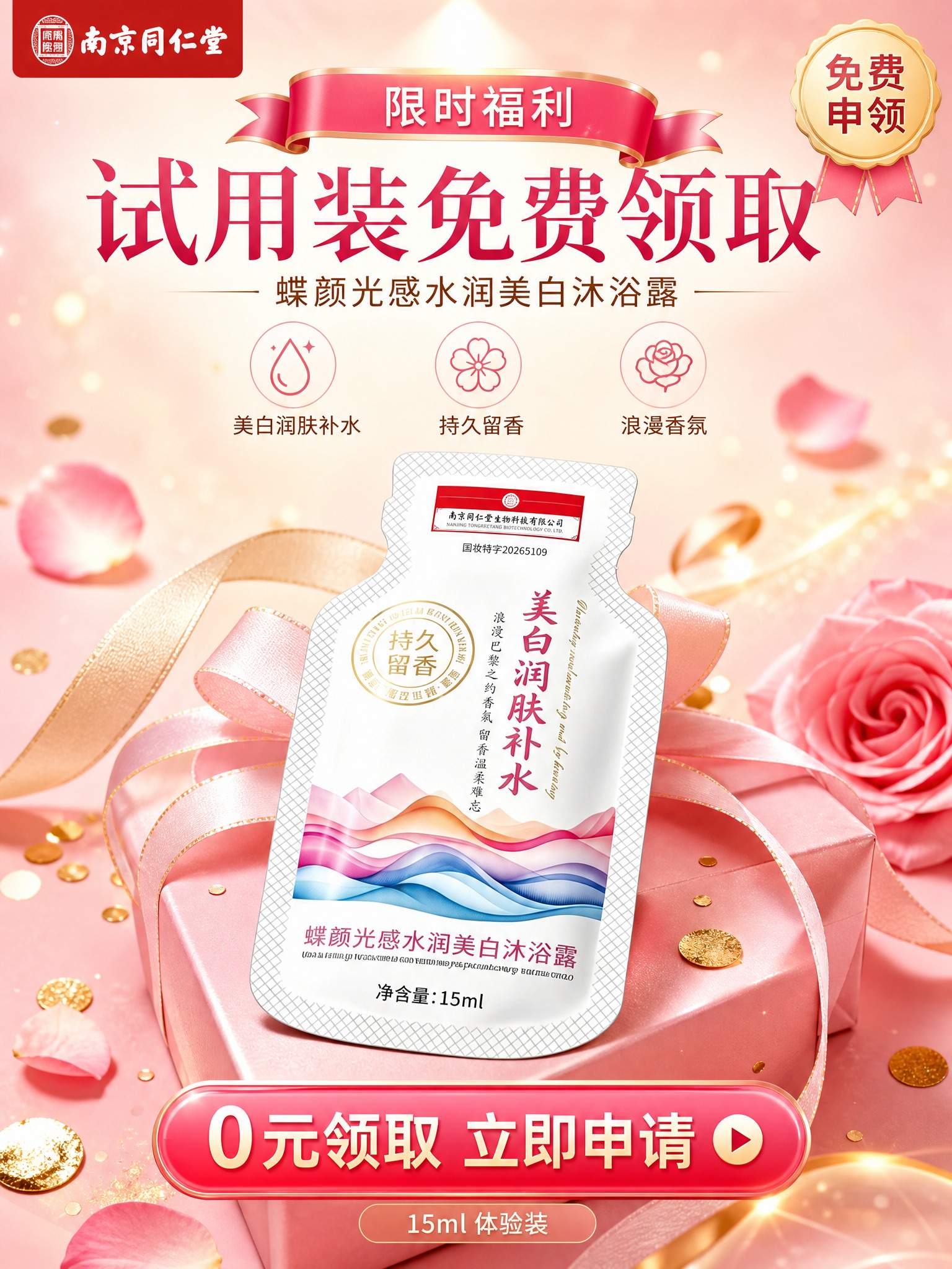 电商海报，大促礼遇型风格，画面主体为蝶颜光感水润美白沐浴露袋装… - 图片创意预览