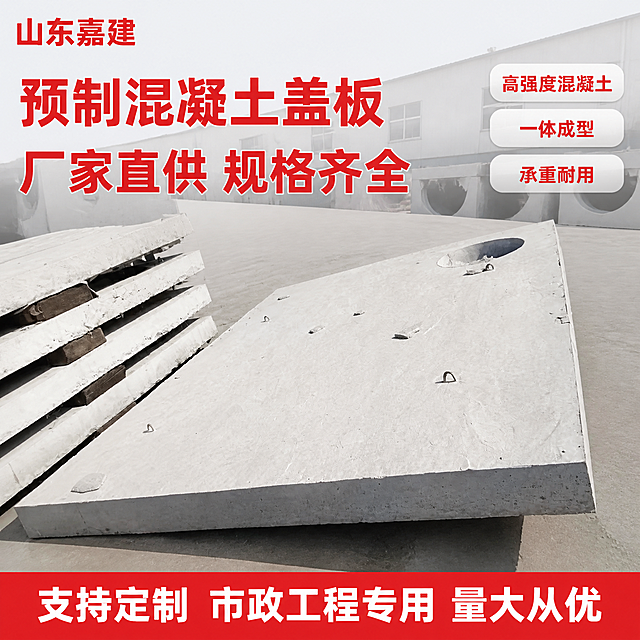 [主图-1] 预制混凝土盖板厂家直供首图，文字改为红色。
[氛围风格] 工业专业风，工程建材品质感，厚重结实可信；
[画质] 商业摄影质感、光线明亮通透、产品清晰真实、画面干净专业。
[元素] 画面主体为一块大型预制混凝土盖板，呈45度斜视角摆放，表面平整带有吊装环，边缘厚实，混凝土质地细密均匀。左侧堆放多块同款盖板作阵列展示，体现库存充足。背景为简洁的浅灰色工业风空间，远处隐约可见厂房轮廓，地面为水泥地坪。左上角放置"山东嘉建"品牌标识。**保持混凝土盖板外观（即物理结构、材质质感、颜色）与输入产品图保持绝对一致，杜绝任何变形和色差，精细化处理**。商品主体占比约65%；画面满屏无边框。
[光影] 顶部主光均匀照射，侧方辅光勾勒盖板厚度与边缘轮廓，底部有自然接触阴影，混凝土表面有细腻的材质光影变化，整体明亮不灰暗，突出厚重感与结实感。
[配色] 主色水泥灰、混凝土浅灰白；辅色正红色（文字主色）、深灰。
[视角构图] 45度斜侧俯视，盖板为视觉中心；前中后景分层，景深中等，突出主体厚重感。
[文字版式] 左上品牌位放"山东嘉建"品牌名，正红色粗体无衬线。左侧中部两行主标题大字："预制混凝土盖板""厂家直供 规格齐全"，正红色最大号粗体无衬线，醒目有力。右侧中部三个功能胶囊标签："高强度混凝土""一体成型""承重耐用"，浅灰底红色字圆角胶囊。底部通栏服务条："支持定制 市政工程专用 量大从优"，白字红底，现代无衬线字体。
[输出要求] 1:1比例，2048*2048像素，2K分辨率，文字清晰锐利，画面超高清商业摄影质感。
[负向提示词] 变形，文字错乱，产品图模糊，背景杂乱，水印，电商平台Logo，裂缝，破损，污渍。