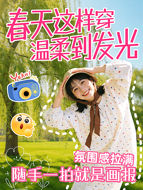 出行春天拍照指南分享人像小红书大字吸睛封面