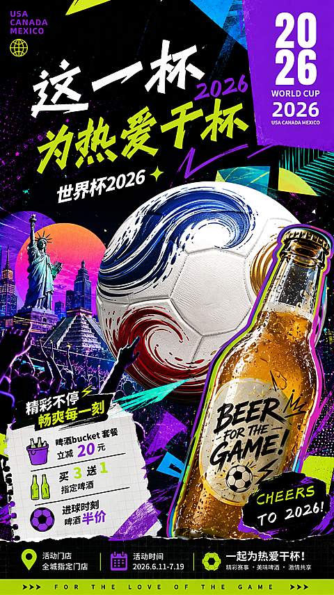 世界杯啤酒夜宵微信朋友圈营销宣传竖版海报