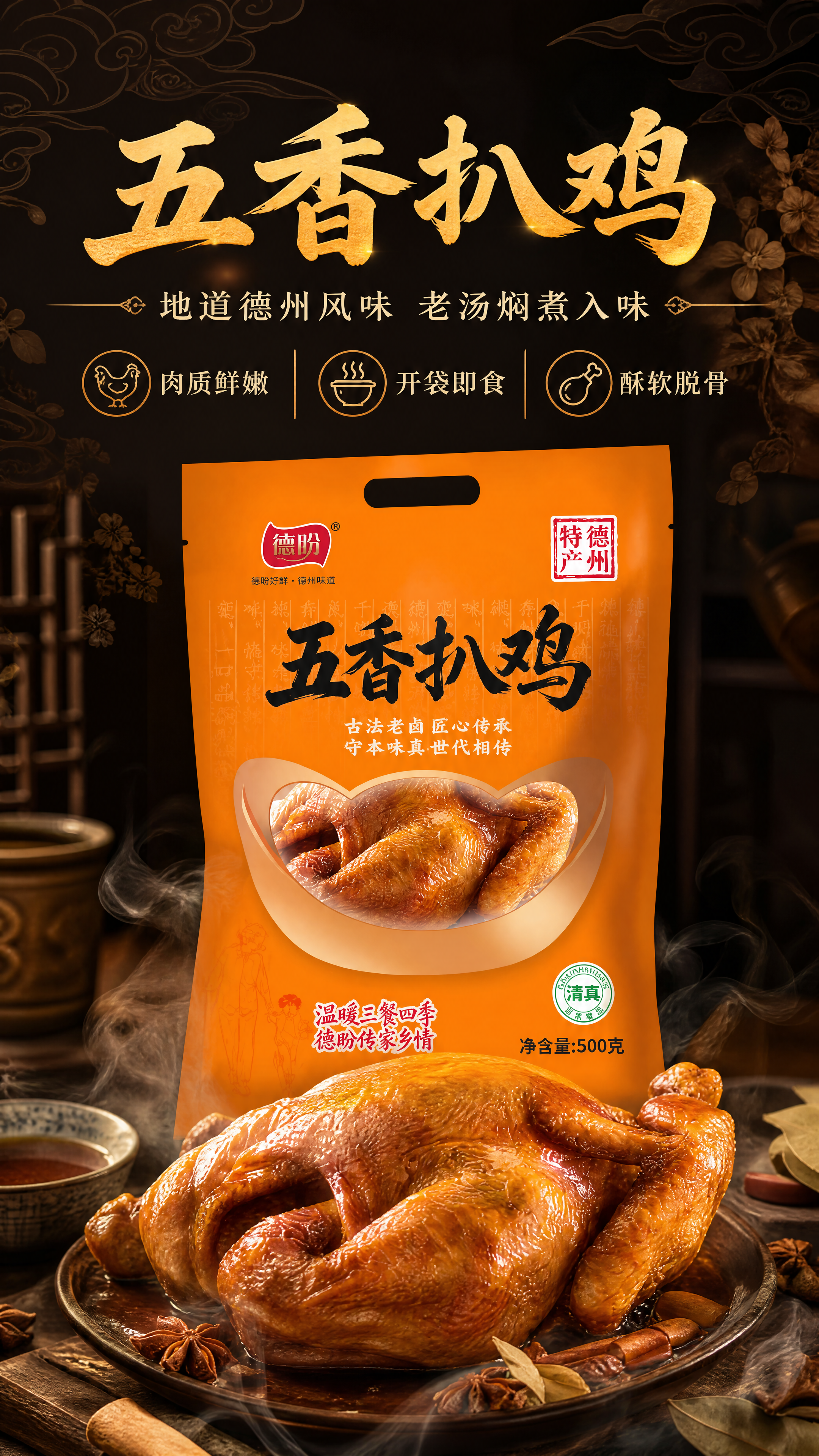 [商品] 使用【图1】德盼五香扒鸡橙色包装袋；保留包装袋整体结… - 图片创意预览