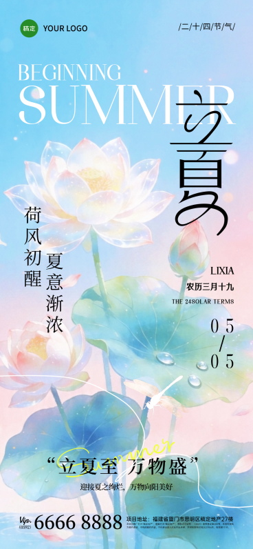 立夏节气水彩梦幻节气祝福线上渠道全屏竖版海报预览效果