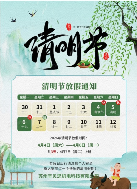 在这张清明节放假通知海报的文末底部添加公司名字“苏州辛贝思机电科技有限公司”，整体风格保持明亮清新阳光，保留海报原有所有内容、排版和设计风格预览效果