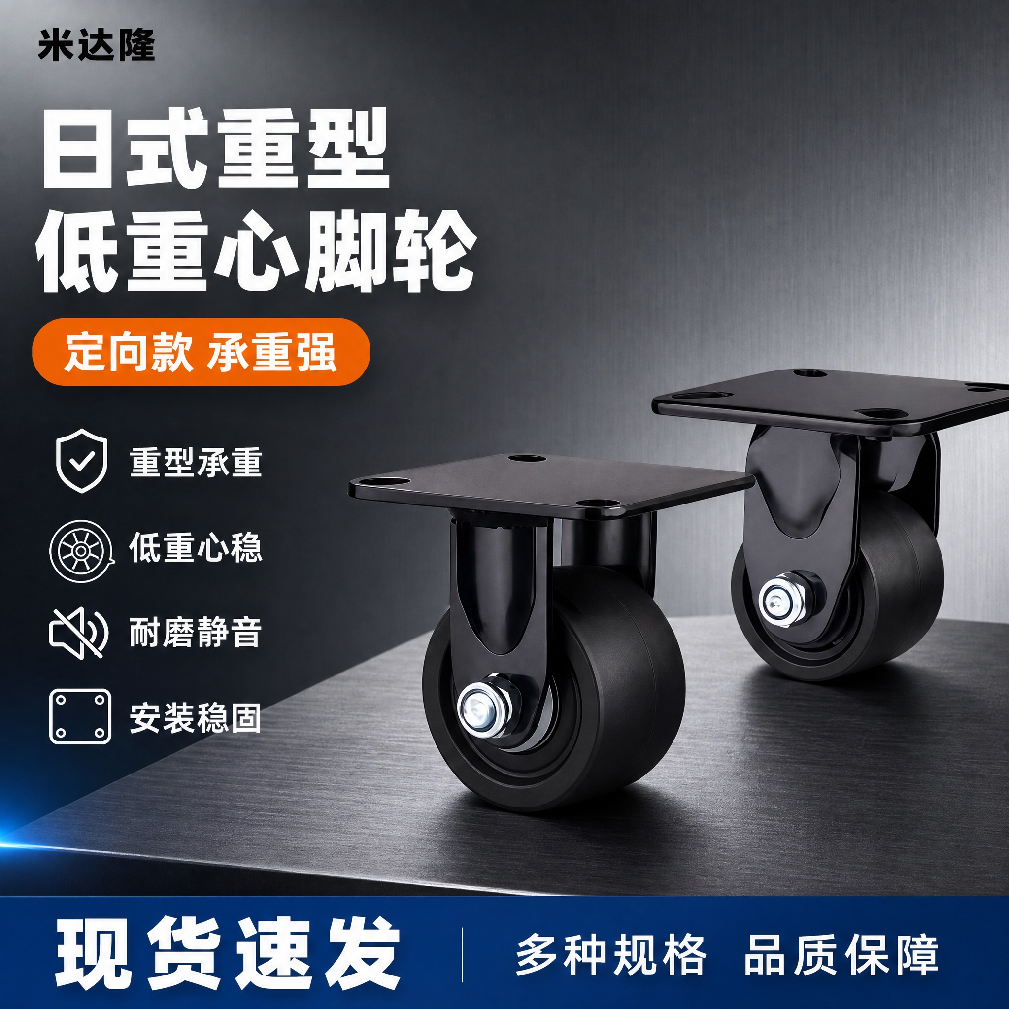 [单张主图] 米达隆日式重型低重心定向脚轮 淘宝1:1主图 爆… - 图片创意预览