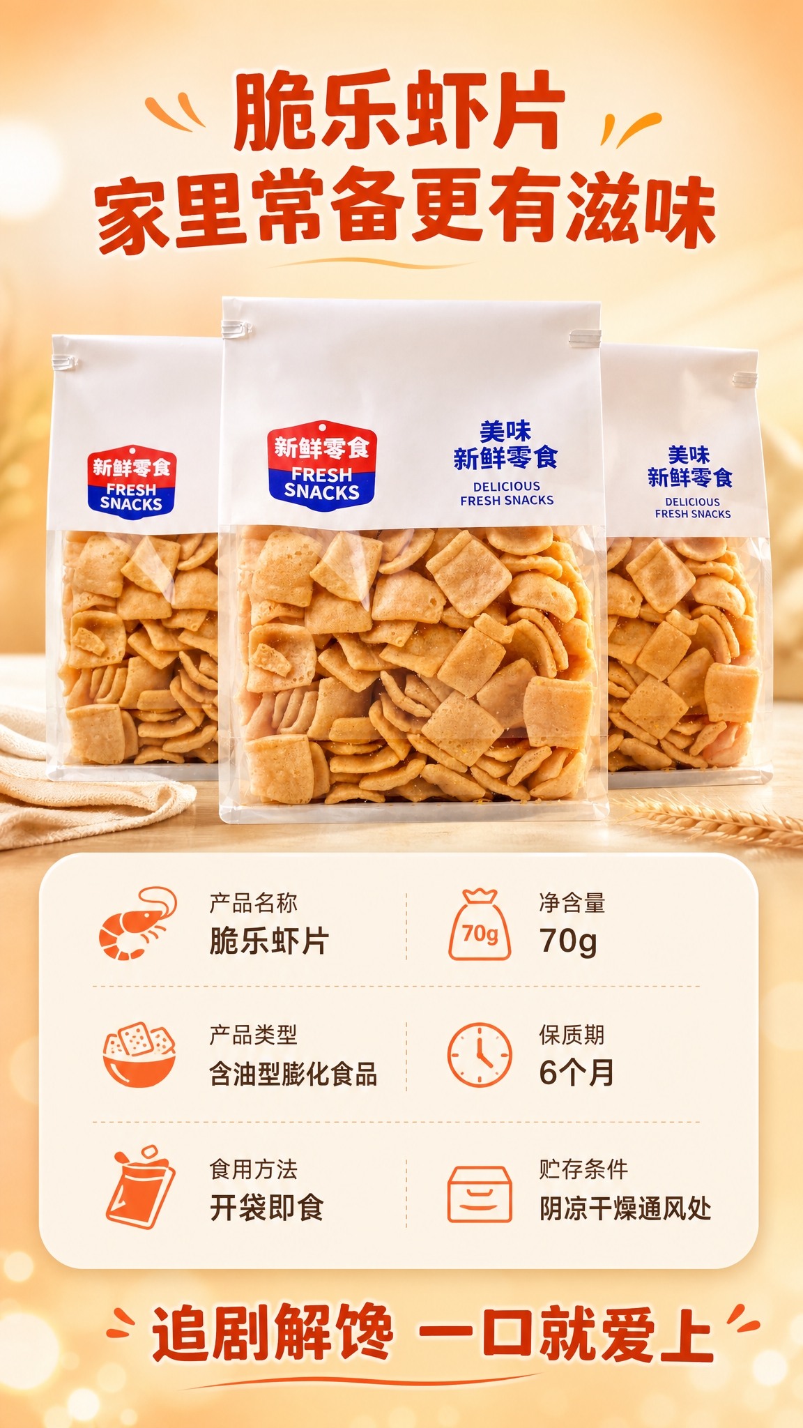 [商品] 使用【图5】袋装虾片产品图；保留包装袋形态、Logo… - 图片创意预览