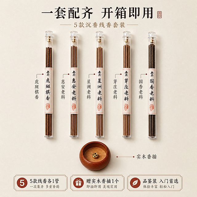[主图-8] 沉香线香套装全家福与规格清单，帮助用户决策下单。
[统一基调] 简约中式禅意风，暖调柔光，米白+浅木色为主背景，主标题深墨色，辅助文字浅褐色，强调色朱砂红，字体为宋体衬线体，整体干净雅致留白充足。
[画面] 干净米白背景，采用Knolling平铺方式整齐排列套装全部内容：上方横排五管线香（虎斑棋香/惠安老料/星洲老料/芽庄老料/国香老料），下方中间是实木铜孔香插，每件物品旁用细线引出标注名称。整体排列对称整齐，留白充足，有高级感。所有产品保持原图外观不变。
[光影质感] 均匀柔和顶光，每件物品下方有轻微投影，玻璃管通透，木质温润，整体干净明亮。
[配色] 米白背景，深墨色文字，朱砂红点缀，整体素雅整洁。
[文字版式] 顶部居中主标题"一套配齐 开箱即用"大字宋体，底部横排三个信息块："5款线香各1管""赠实木香插1个""品鉴装 入门首选"，文字简洁明了。
[输出要求] 1:1正方形，2048x2048，所有产品外观准确，排列整齐，标注清晰，文字可读，无错字，无水印，无平台logo。