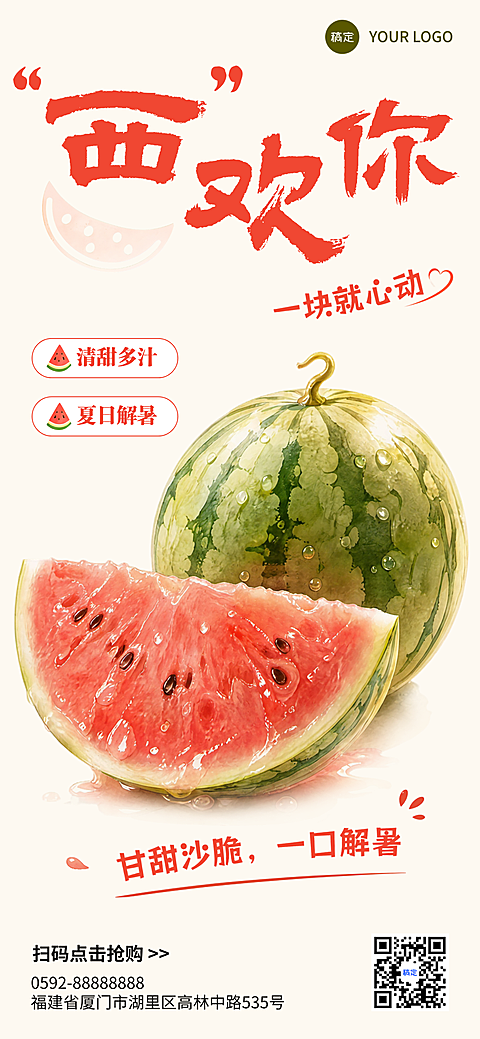 夏季西瓜生鲜水果营销清新实景风全屏竖屏海报