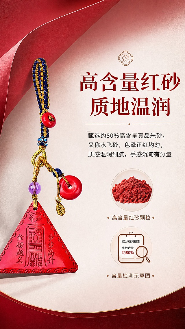 淘宝天猫电商详情页卖点图，9:16竖版，高级渐变白红纸质背景，红色为参考图酒红渐变调，风格统一。卖点主题：材质纯正·高含量红砂。左侧展示朱砂挂件正面细节（保持产品原样），右侧文字区域：大标题"高含量红砂 质地温润"，正文"甄选约80%高含量真品朱砂，又称水飞砂，色泽正红均匀，质感温润细腻，手感沉甸有分量"，配朱砂颗粒图标和纯度检测示意图标。排版精致，符合天猫规则，无违规表述。