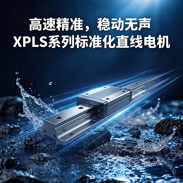 参考第一张图的科技工业产品海报风格，采用第二张图的深邃蓝调暗蓝色背景色调，画面中央呈现XPLS系列标准化直线电机产品，搭配动态速度光效线条营造高速精准的视觉氛围，顶部放置醒目的白色大字标题"高速精准，稳动无声，XPLS系列标准化直线电机"，整体画面质感高级商务，光影细腻，科技感十足