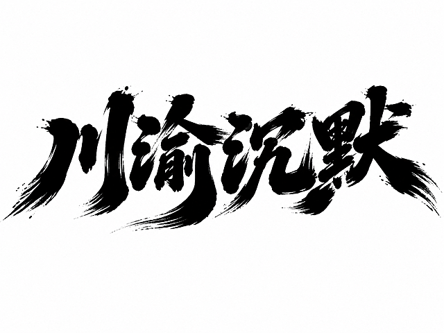 黑色字体，白色背景，干净的背景，创意手写体字体设计四个字"川渝沉默"，所有文字单行横向排列，将字体进行大幅度抽象变形。笔画粗重饱满如同毛笔蘸满浓墨挥毫而成，笔画末端带有飞白笔触和自然的墨韵散开效果，整体向右微微倾斜带有动感张力，撇捺等笔画夸张延伸形成飘逸的笔锋，字与字之间笔画呼应紧密咬合，融合圆润厚重的块面与锐利的笔锋收束，风格豪迈大气充满力量感。画面中只能出现这四个字："川"、"渝"、"沉"、"默"，不得出现参考图中的原文字，不得增加、遗漏或替换任何一个字。文字整体必须完整呈现在画面内不可被裁切，四周留有安全边距。比例4:3