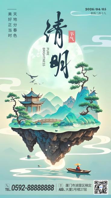 青绿色中国风清明二十四节气节日祝福手机海报预览效果