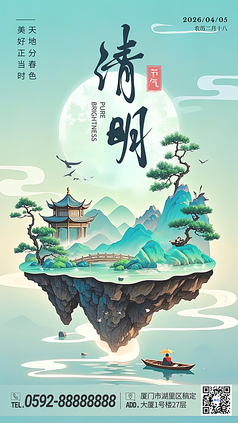 青绿色中国风清明二十四节气节日祝福手机海报