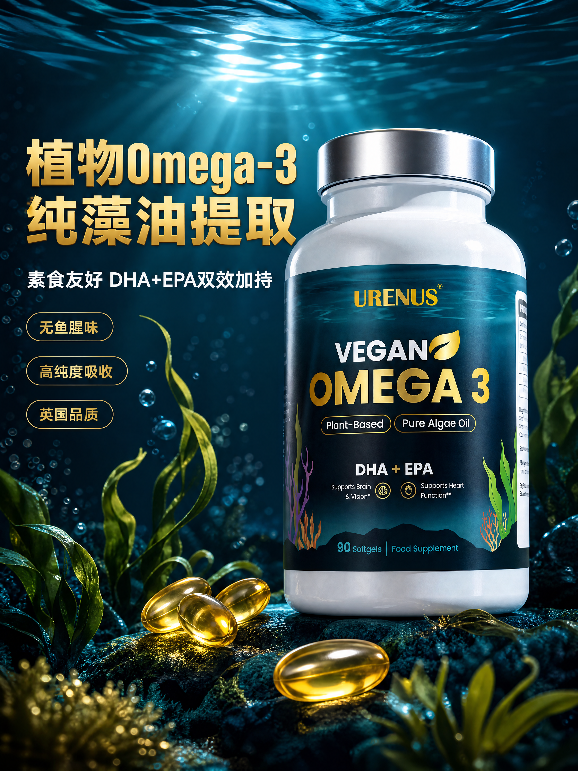 [商品] 使用【图1】URENUS素食Omega-3藻油软胶囊… - 图片创意预览