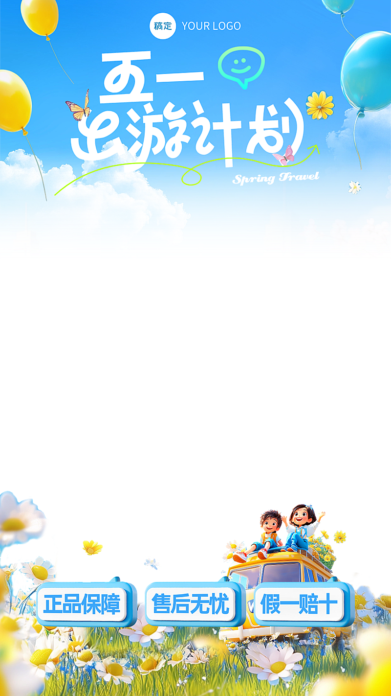 51五一劳动节营销卖货旅游出行清新感可爱感直播上下贴片