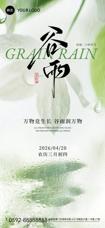 谷雨海报预览效果