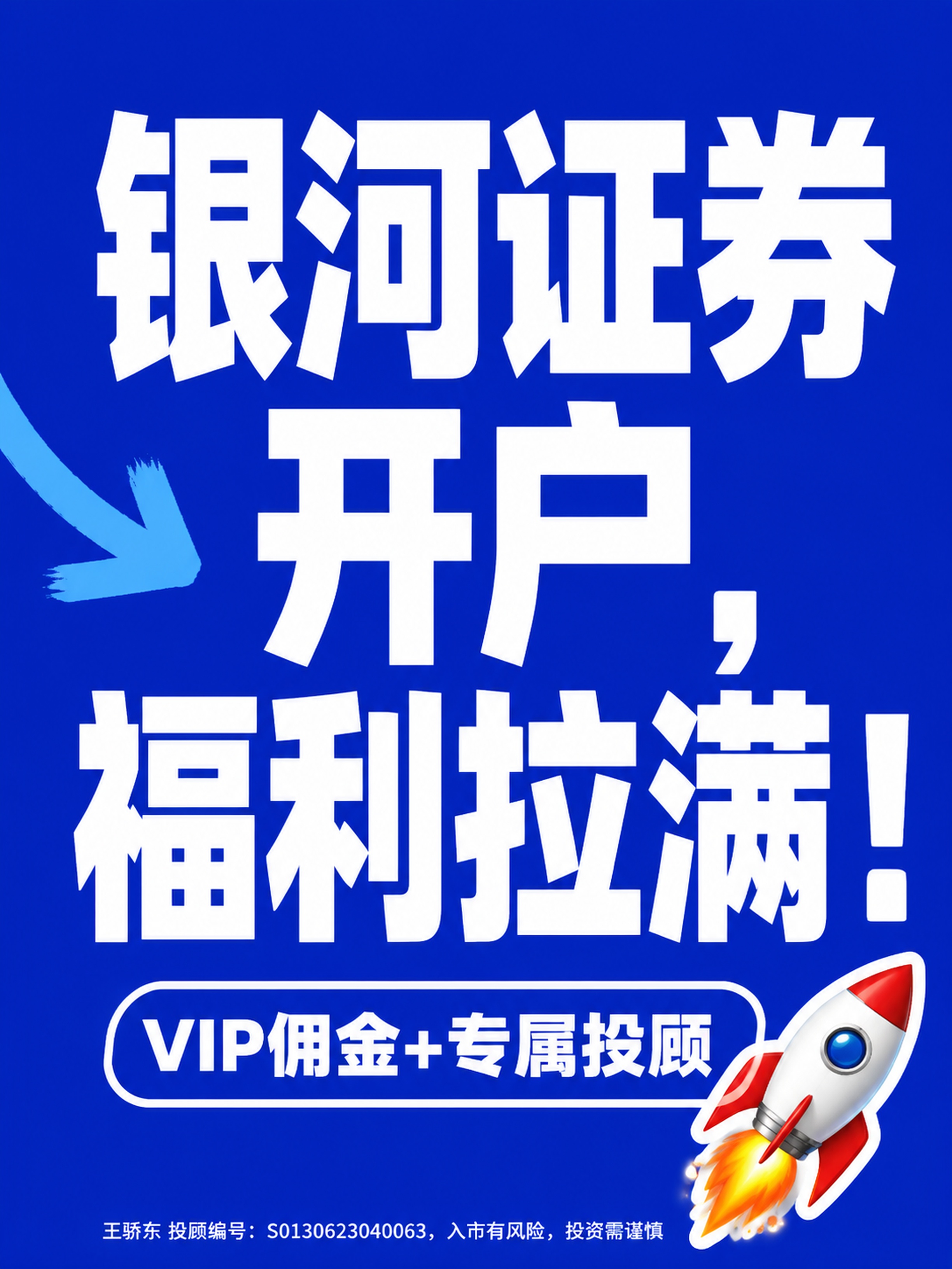 生成两张小红书封面，要素有银河证券，开户VIP佣金，专业投顾服… - 图片创意预览