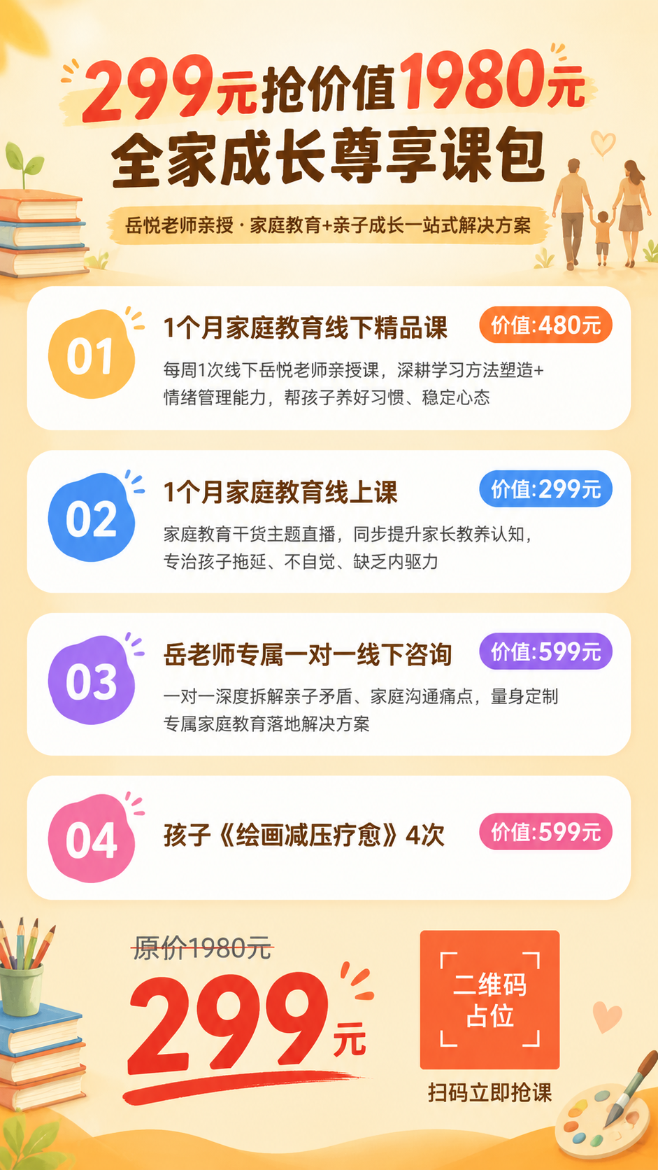 家庭教育课程招生海报，竖版9:16，米黄温暖信任风格。画面顶部… - 图片创意预览