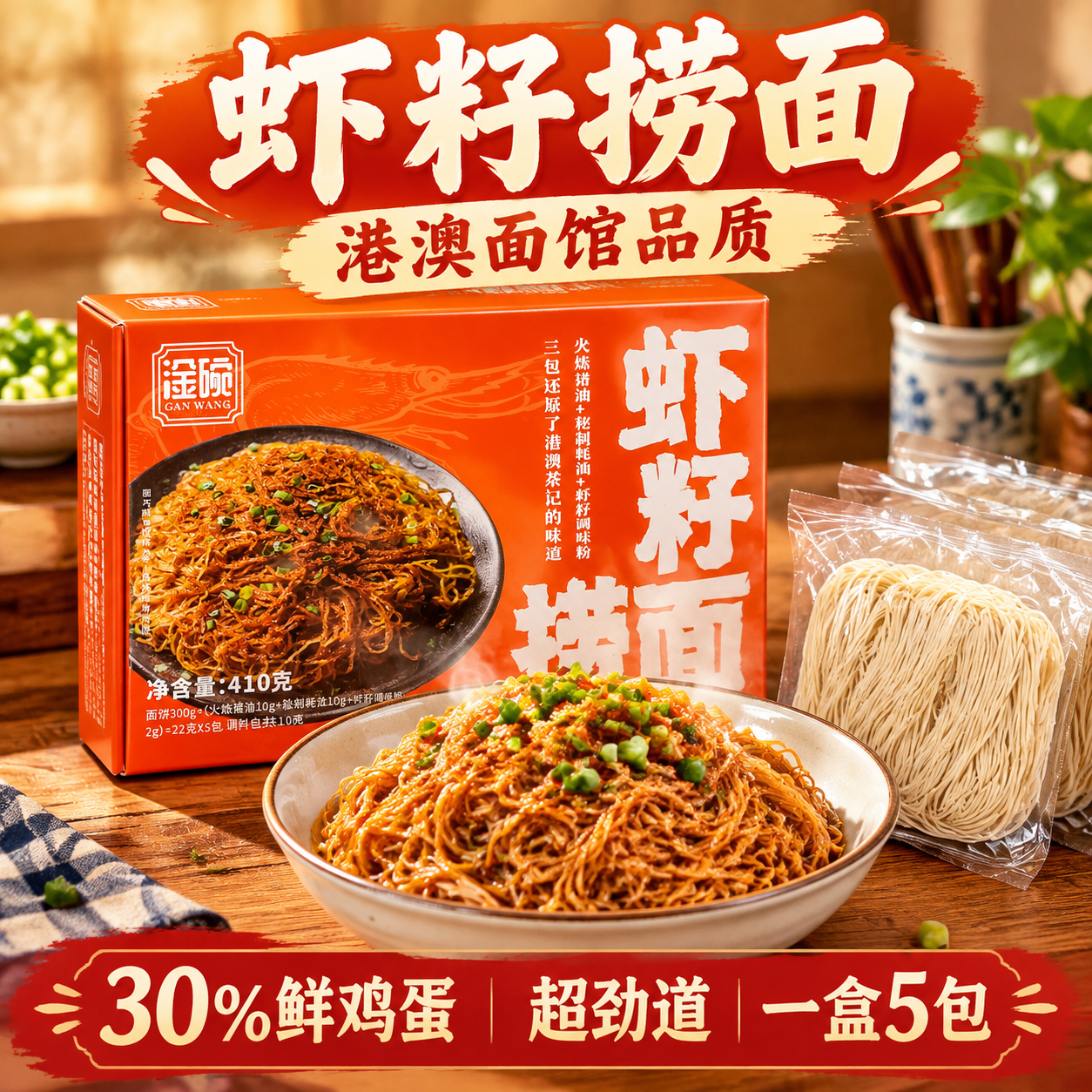 虾籽捞面产品主图，暖橙红色调，食欲感强。画面中央是橙色包装的虾… - 图片创意预览