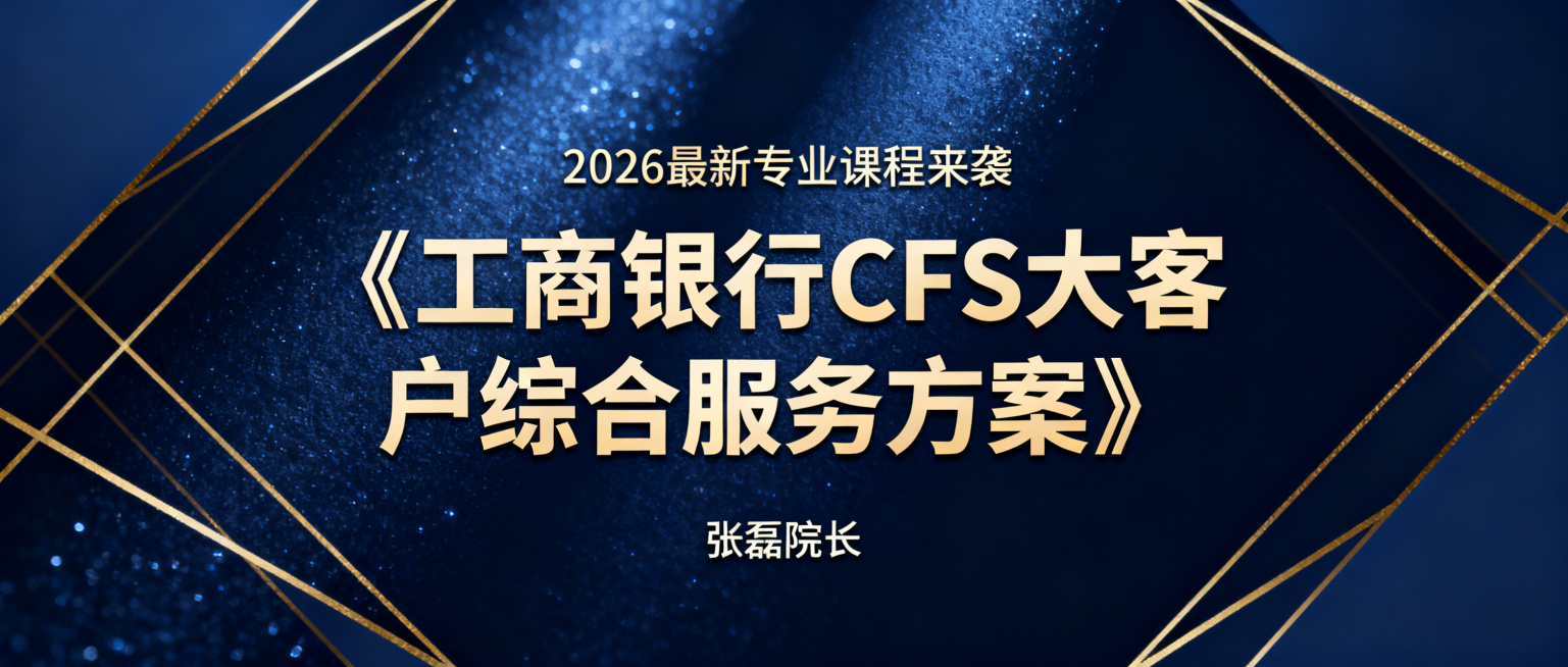 高端商务风格公众号封面海报，高级深蓝色细腻光感背景搭配精致金色几何线条，主标题"2026最新专业课程来袭"，超大字号核心内容"《工商银行CFS大客户综合服务方案》"，落款"张磊院长"，核心标题字体更大预览效果