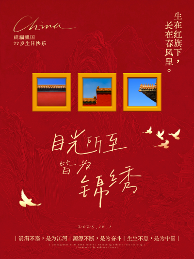 十一国庆节节日祝福轻奢简约艺术字手写风格文艺正能量小红书封面，画面以红色为主色调，展示古建筑与山水元素，融合“目光所至皆为锦绣”等主题文案，适合国庆节宣传及爱国情怀表达。