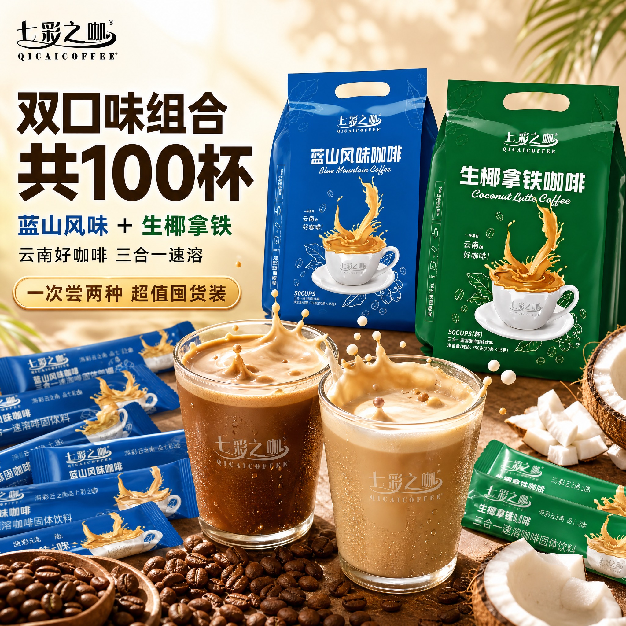 [主图-1] 首图点击率图，突出蓝山+生椰拿铁双口味组合装共1… - 图片创意预览