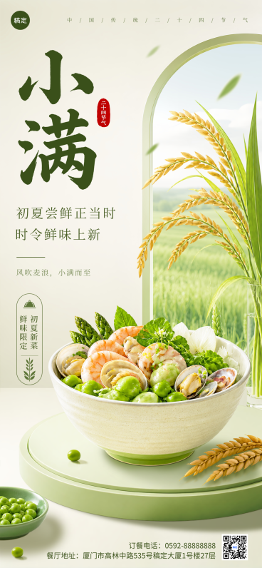 小满节气餐饮时令菜品上新宣传清新质感风竖版海报预览效果