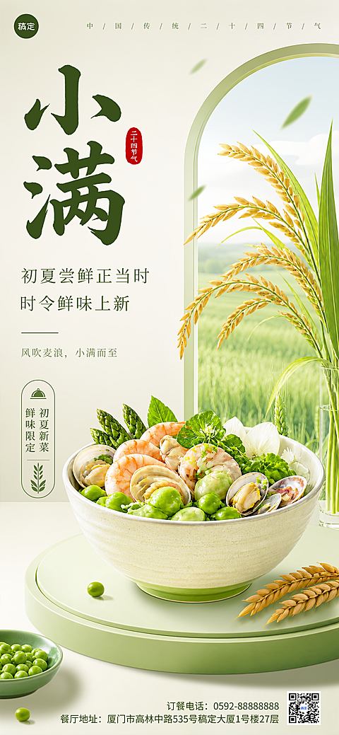 小满节气餐饮时令菜品上新宣传清新质感风竖版海报