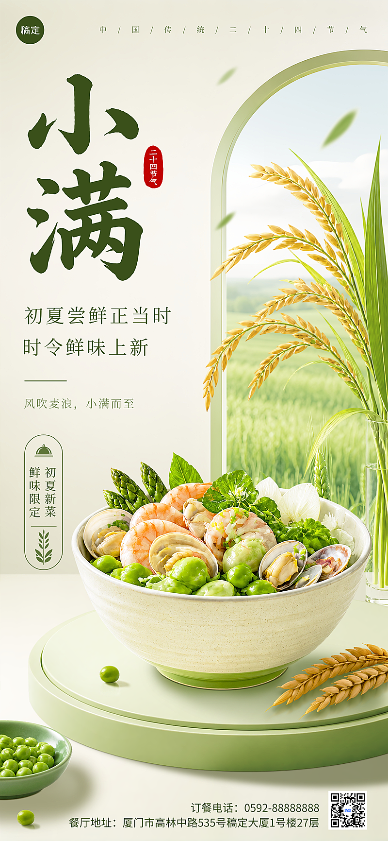 小满节气餐饮时令菜品上新宣传清新质感风竖版海报